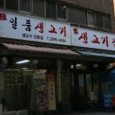 일품생고기 이미지