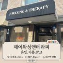 흥덕2로 2L | 제이왁싱앤테라피, 브라질리언 시술만 1만 회 이상? 용인,기흥, 광교 왁싱은 실력파 원장님께 맡기세요.