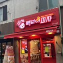 청담동피자 : 백종원의 빽보이피자 강남청담점