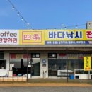 사계바다낚시커피
