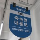 도로변(구로동로 203) | 담양점심맛집 죽녹원 근처 죽녹원대들보 솔직후기