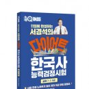 41190-01-07-297 | 다락원 ‘11일에 완성하는 서경석의 다이어트 한국사능력검정시험 심화’ 출간
