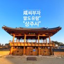 UR(상주시)-[경천로]-상-9 | 아빠와아들의 전국역사여행 오랜전통과문화를 간직한 거리곳곳 갑툭튀 문화재의도시 "상주시"