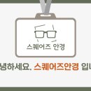 스퀘어즈안경 이미지