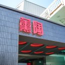 제주훈도애월흑돼지 이미지