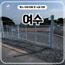 여수휀스 펜스 - 직접 시공해보고 알았다… 여수휀스는 그냥 철망이 아니다 ⚒️