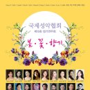 국제성악협회 제15회 정기연주회-봄ㆍ꽃ㆍ향기-024년 4월 16일(화) 오후 7시 30분 / 영산아트홀 이미지