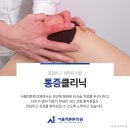 서울척튼튼의원 이미지