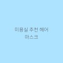 터미널헤어