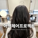 예쁘게헤어샵 | 첨단 미용실 어멕헤어프로젝트 헤어샵 , 수연디자이너 펌 후기