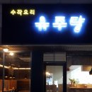 유주당 네이버블로그