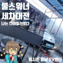 워시존 하남EV센터 | 불스원 불스워너 세차대전 참여 후기, 숨겨왔던 나의 셀프세차본능 볼트EV세차 - 워시존 하남EV센터