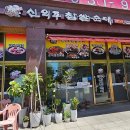 신의주순대국(양촌점)