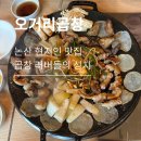 논산사랑푸드뱅크 | [논산시|오거리곱창] 논산역 맛집 오거리곱창! 모듬곱창, 곱창전골 현지인 찐맛집 추천