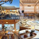영천자동차서비스 | 경북 영천 대형 한옥 카페 곡선커피 내돈내산