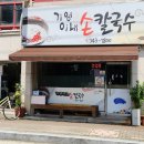 기영이내손칼국수