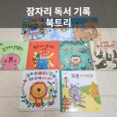 다독다독 책 놀이터 | 책육아 잠자리 독서 | 개구쟁이 특공대· 다독다독 언어 똑똑수학단추 함께 읽은 후기