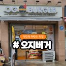 오지(OG)버거 산본점 | 창동역 버거 맛집 [오지버거]에서 햄버거 먹은 후기