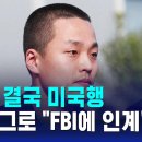 권도형 결국 미국행…몬테네그로 &#34;FBI에 인계&#34; / 미국은 100년 .. 한국은 무죄 🌀 이미지