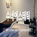 수네에스테틱