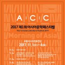 2017 제1회 아시아문학페스티벌 특별강연 및 대담 | [부자동네타임즈] 2017 제1회 아시아문학페스티벌 개최