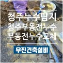 우진정밀 | 청주 부동전 누수 부동전 교체 작업 후기 우진건축설비