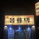 씨유 울산삼호점 | 울산 무거동 삼겹살맛집 봉화댁 삼호점 후기