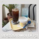 오더블유오 - 오산시 수청로106번길 14 | 대구 달서구 진천동 카페 추천 월배 디저트 맛집 오더블유오 OwO 대구점