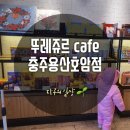 뚜레쥬르충주호암 네이버블로그