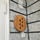 옥야동할미집 이미지