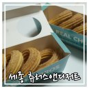 츄러스앤디저트 - 세종특별자치시 | 츄러스앤디저트