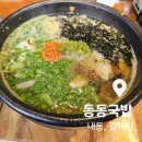 진국밥 | 김해 내동 맛집 특이한 우동 국밥 동동국밥 후기