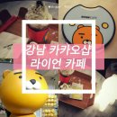 카카오프랜즈2층카페 이미지