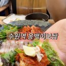 옹백이보쌈 | 수원역 보쌈 맛집 ‘옹백이보쌈’ 수원역 족발 맛집 수원역밥집,수원역족발