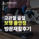안산 고잔 선부 고관절골절 재활운동 방문재활 가정방문 연세방문재활운동센터 후기