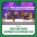 제59회 강원도민체전 자원봉사자 발대식 | 양양서 열린 제59회 강원특별자치도민체육대회 '성료'