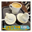 삼청각 | 삼청각 카페 다원 메뉴 가격 내돈내산 비추천 후기