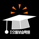 으뜸보습학원 - 안산시 단원구 사세충열로1길 22-8 | 으뜸보습학원