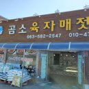 곰소육자매젓갈 직판장
