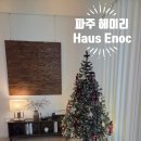 201 | 파주 헤이리 에어비앤비 Haus Enoc 에녹 201호 후기