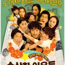 수상한 이웃들(Funny Neighbors, 2010)/코미디 | 한국 | 옴니버스영화 | 97 분 | 개봉 2011.04.14- 박원상, 전미선, 윤희석, 윤세아, 정경호, 황석정, 백원길 이미지