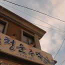 청운주막 이미지