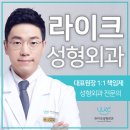 라이크성형외과의원 이미지