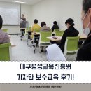 후정별관 | 대구평생교육진흥원 기자단 보수교육 후기! - 대구평생교육진흥원 시민기자단