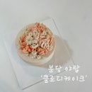 클로디케이크