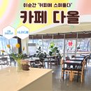 진영한빛도서관 | [진영한빛도서관 토론 마을 1층] 이 순간 '커피에 스며들다' 카페 다올