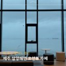 에오마르 제주 삼양해변 카페 비오는 날 감성 오션뷰 <b>에오마르</b>