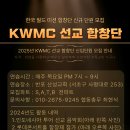 (서울) KWMC 한국 월드 미션 합창단에서 함께 찬양하실 신입단원을 모집합니다. 이미지