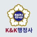 케이앤케이컨설팅 행정사사무소 이미지