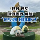 진도개 53카페 | 내 하나뿐인 강아지와 함께_ 진도여행 &#39;진도개 테마파크&#39; 방문후기